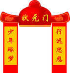 状元门助力少年逐梦