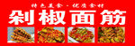 剁椒面筋美食宣传图