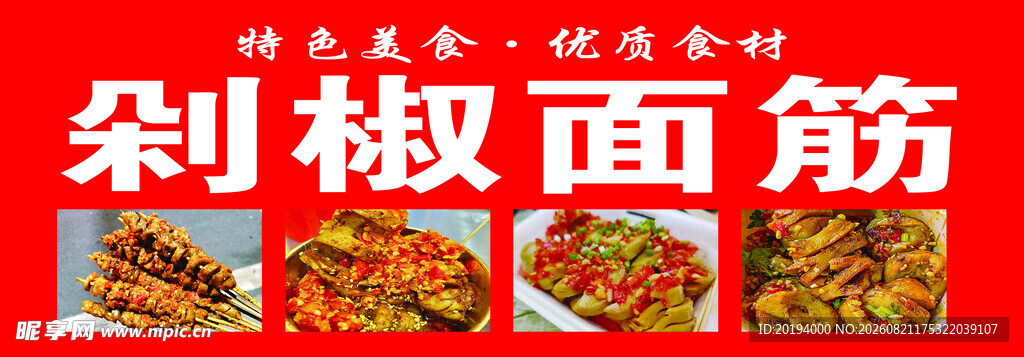 剁椒面筋美食宣传图