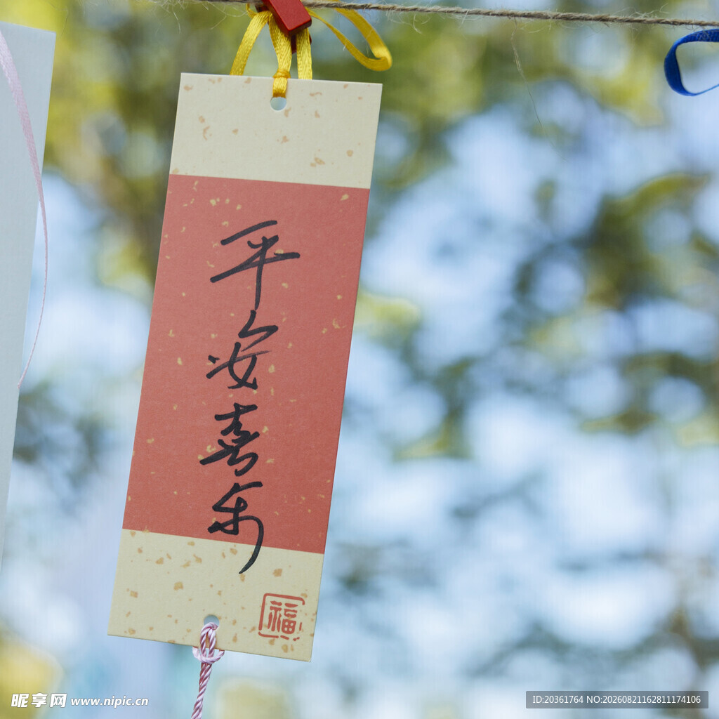 平安喜乐祈福牌