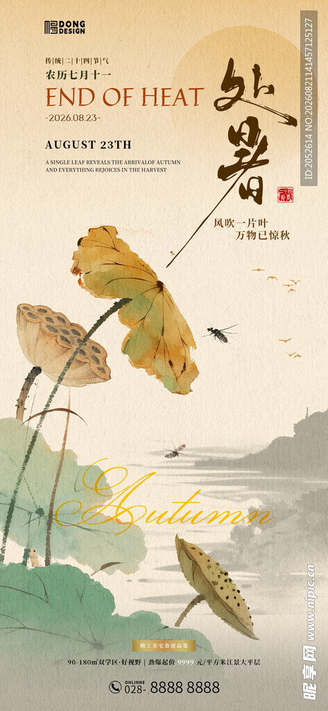 处暑手机海报