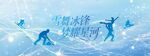 冰雪运动畅享冬日激情