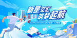 新星汇聚开启职场新征程