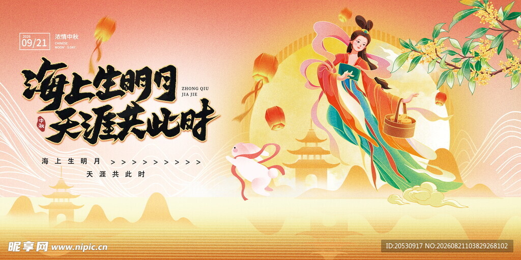 海上明月天涯共此时中秋佳节海报