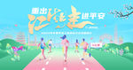 健康出行 拥抱平安生活