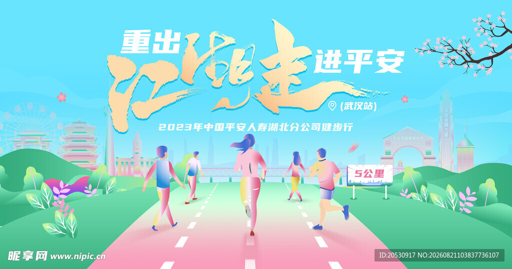 健康出行 拥抱平安生活