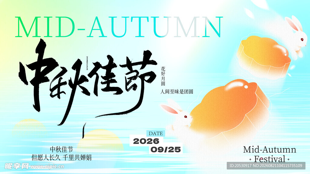 中秋佳节海报设计