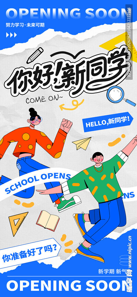 你好新同学开学季海报