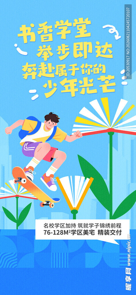 开学季海报