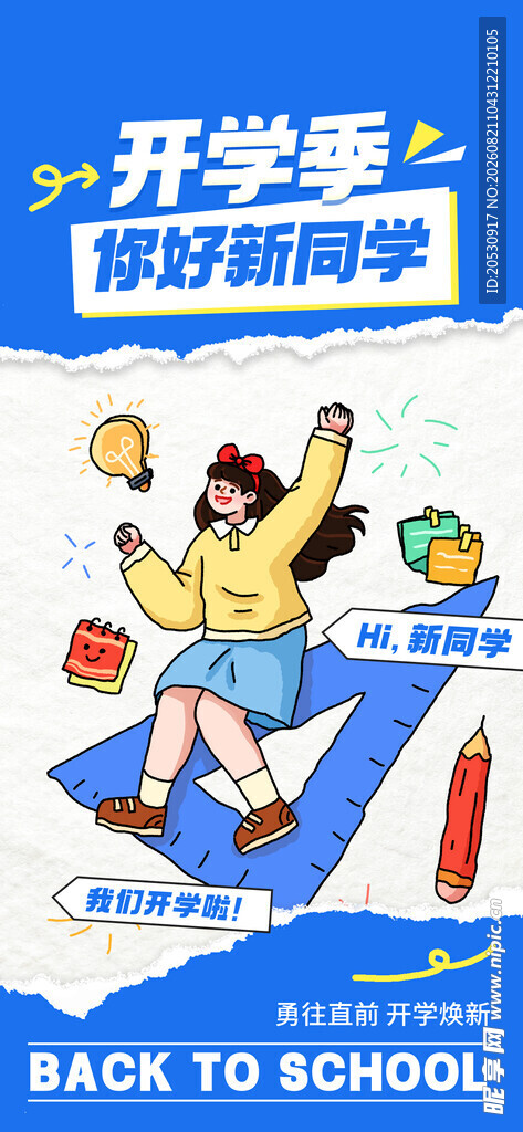 开学季欢乐返校场景
