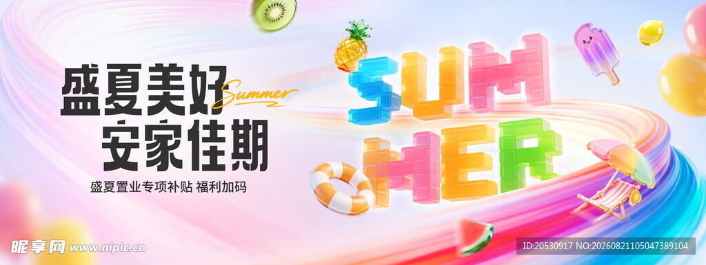 盛夏美好 安住生活