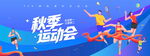 秋季运动会活力瞬间