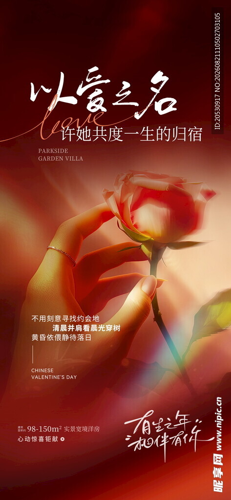 以爱之名七夕节海报