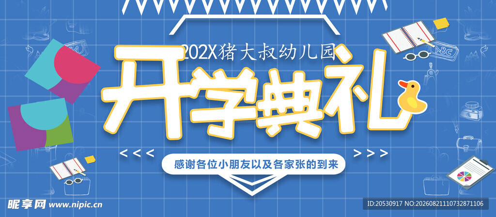 开学典礼活动宣传海报
