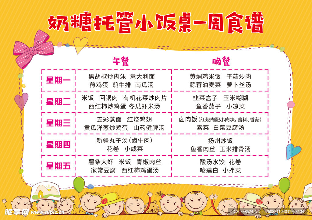 卡通菜谱 幼儿园菜谱