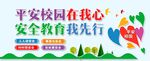 平安校园安全教育宣传图