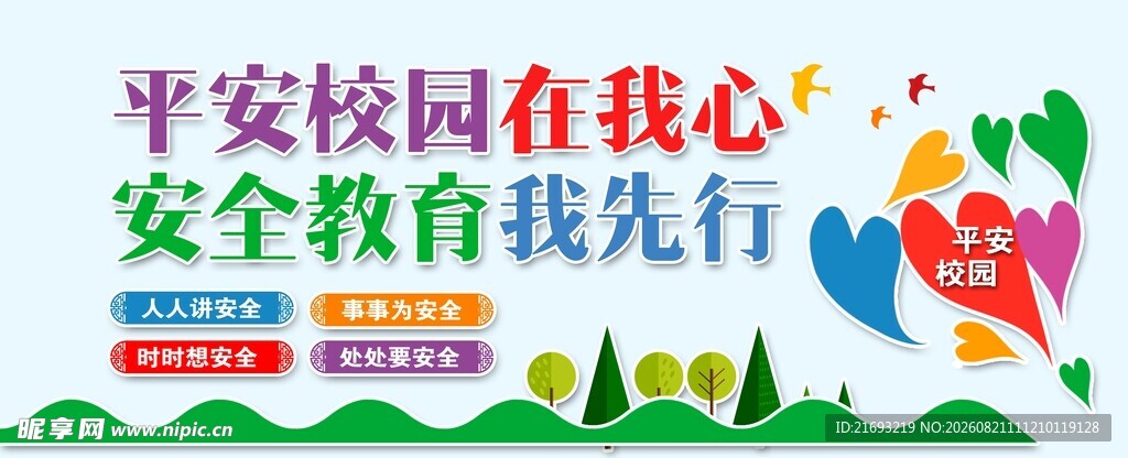 平安校园安全教育宣传图