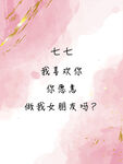 浪漫粉色告白素材