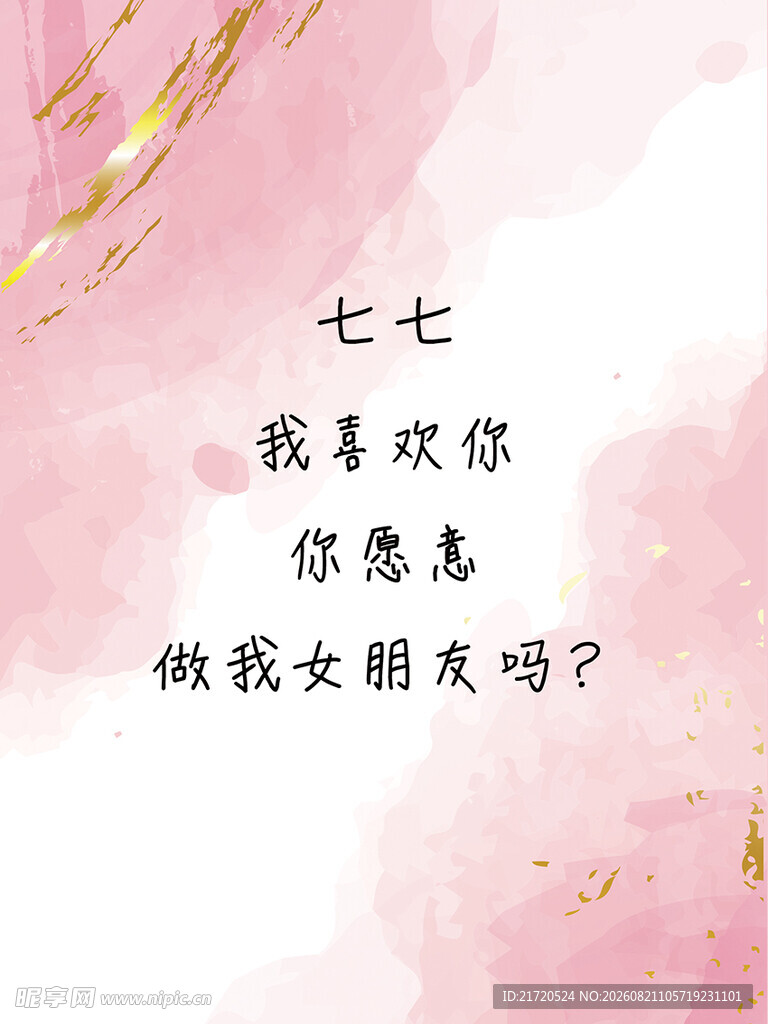 浪漫粉色告白素材
