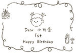 可爱风生日周岁宴祝福手绘