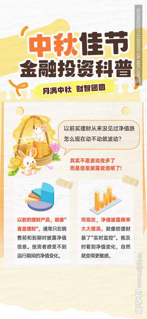 中秋节金融科普海报