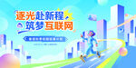 逐光赴程的互联网追梦人