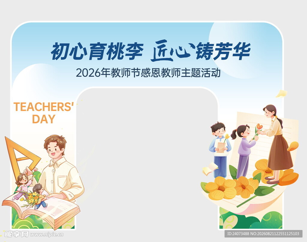 教师节师生互动主题活动