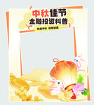 中秋金融知识科普海报