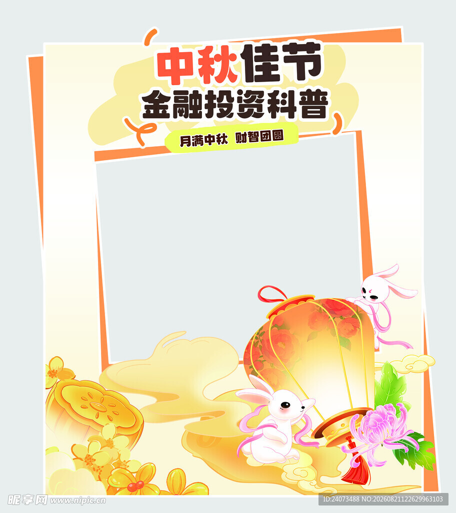 中秋金融知识科普海报