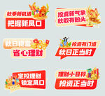 秋日理财促销标语集合