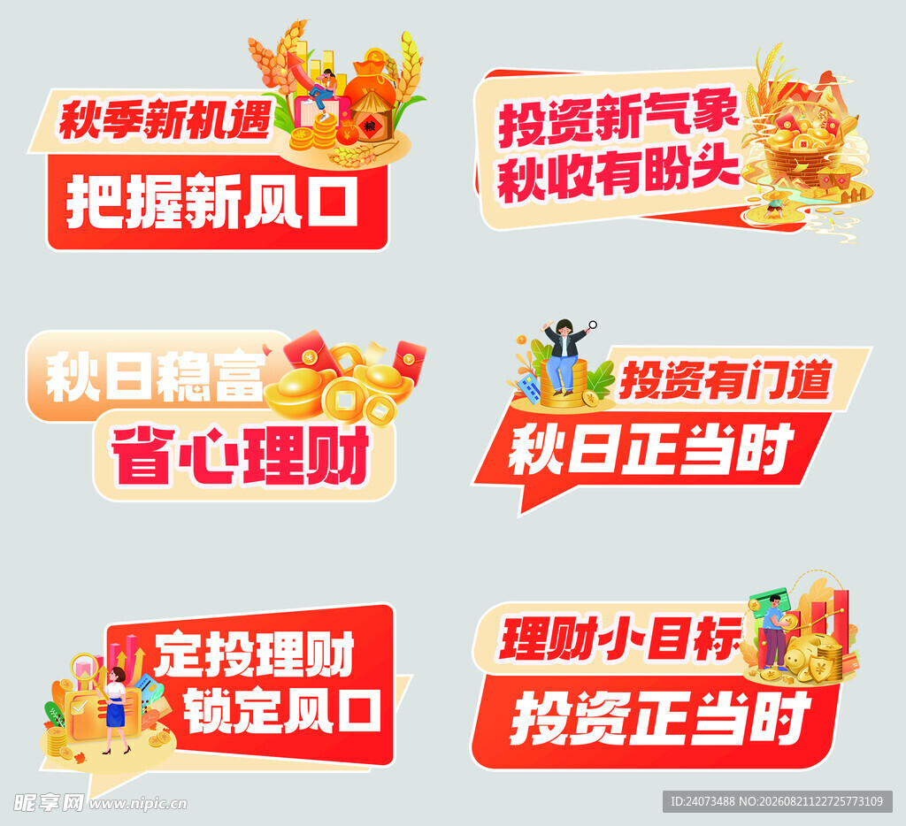 秋日理财促销标语集合