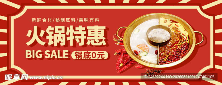 火锅特惠促销活动海报