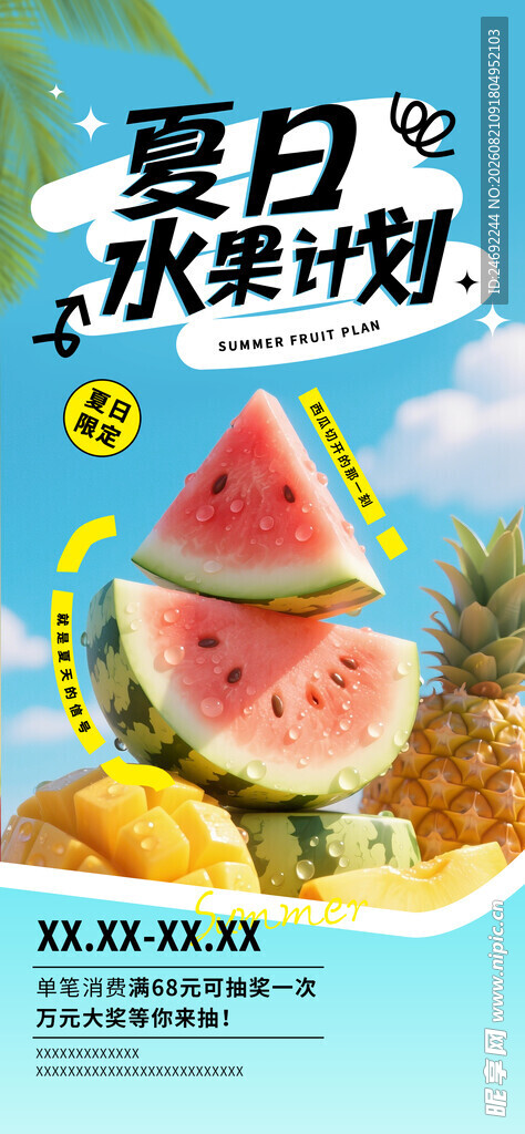 夏日缤纷水果汁海报