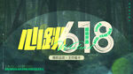 心跳618促销活动海报