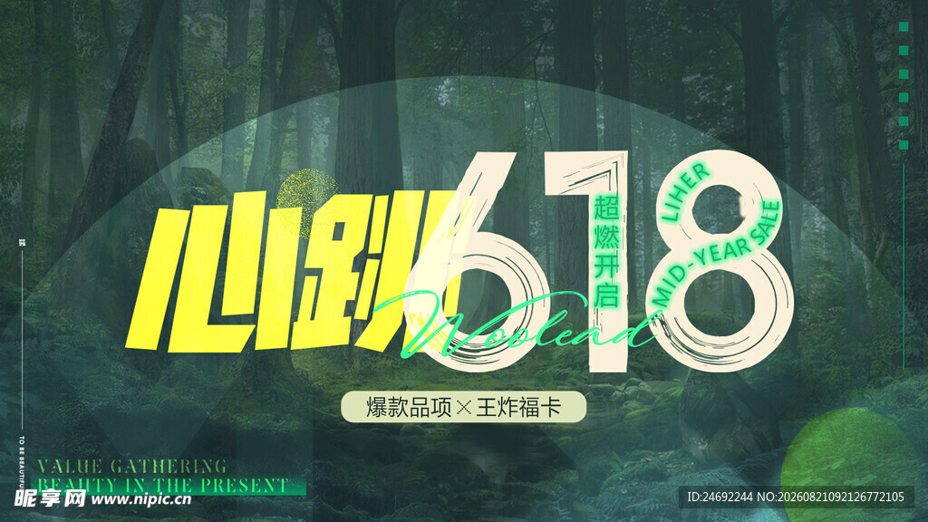 心跳618促销活动海报