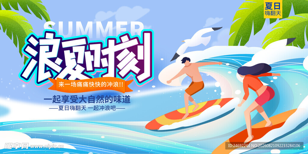 夏日冲浪欢乐派对