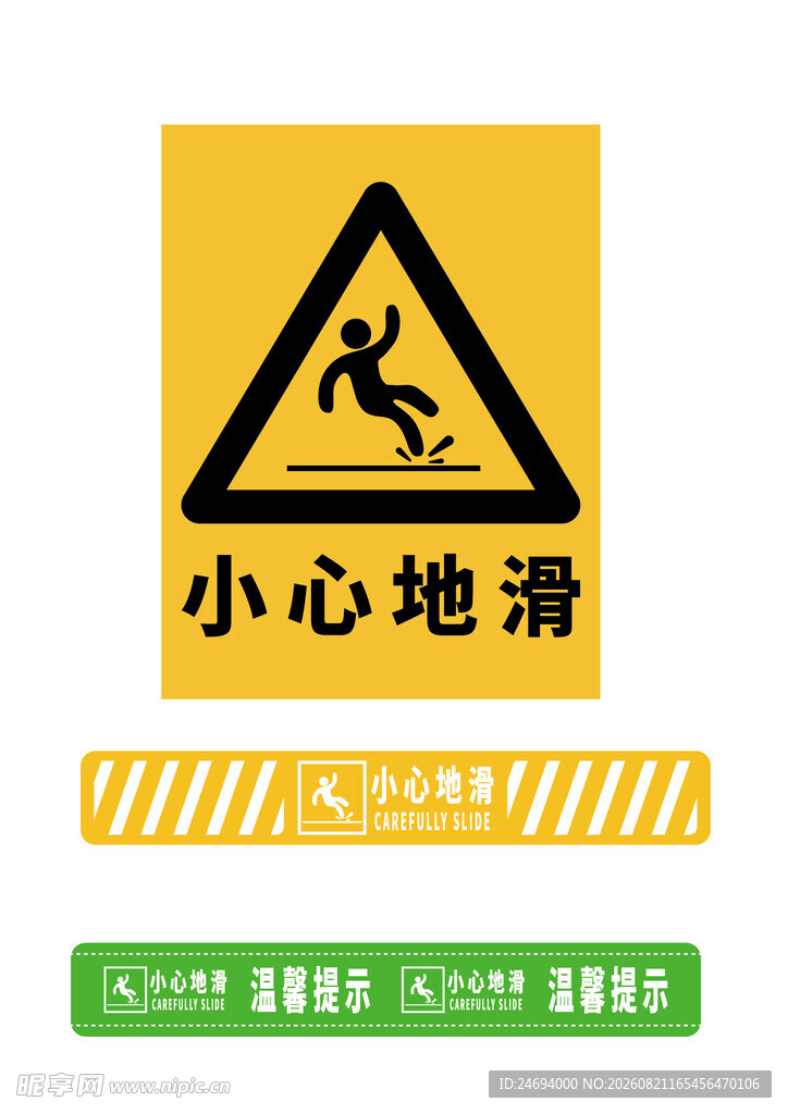 小心地滑安全标志