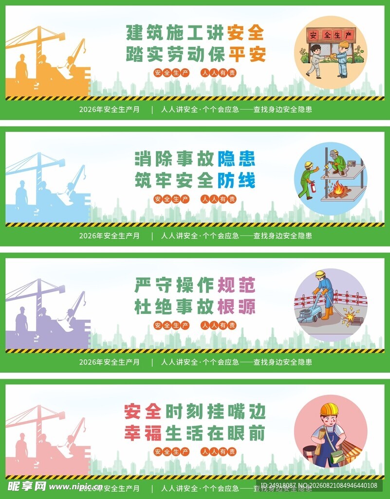 工地围挡安全生产宣传标语口号