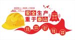 安全生产标语口号背景文化墙