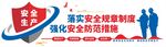 安全生产标语口号背景文化墙