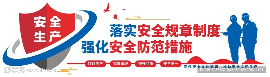 安全生产标语口号背景文化墙