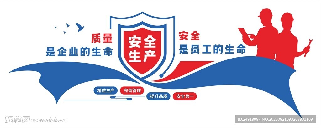 安全生产标语口号背景文化墙