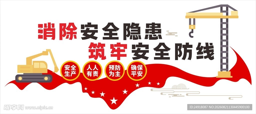 安全生产标语口号背景文化墙
