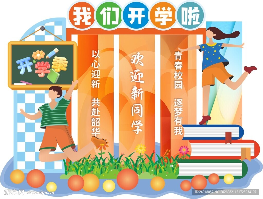 开学季欢迎新同学校园美陈布置