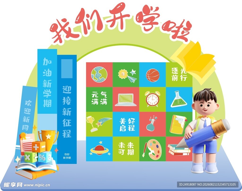 开学季欢迎新同学校园美陈布置图