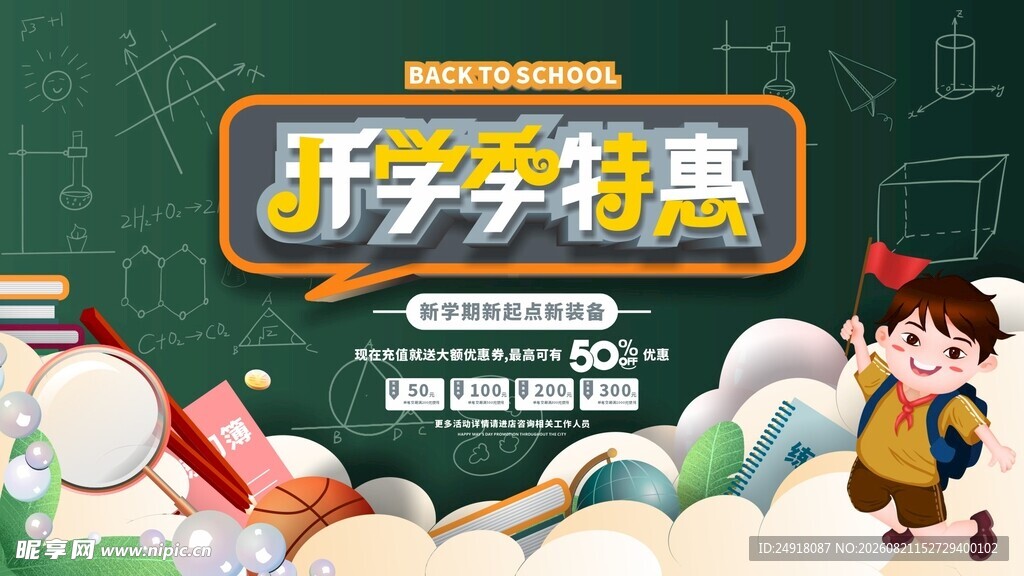开学季特惠促销海报背景设计
