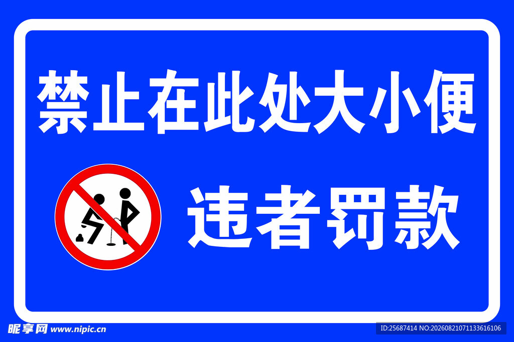 禁止在此处大小便