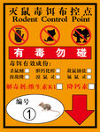 灭鼠毒饵布控点