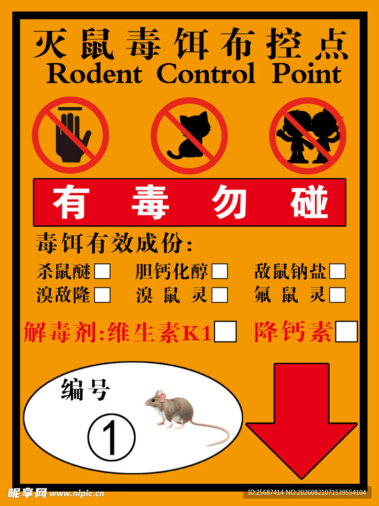 灭鼠毒饵布控点