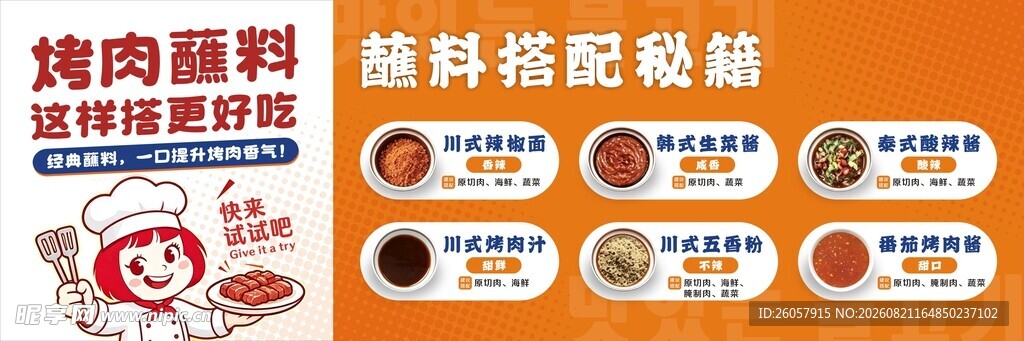 烤肉蘸料搭配